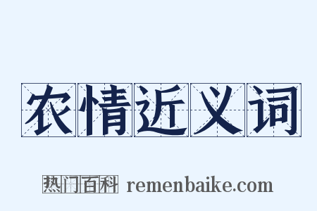农情近义词是什么意思的图片